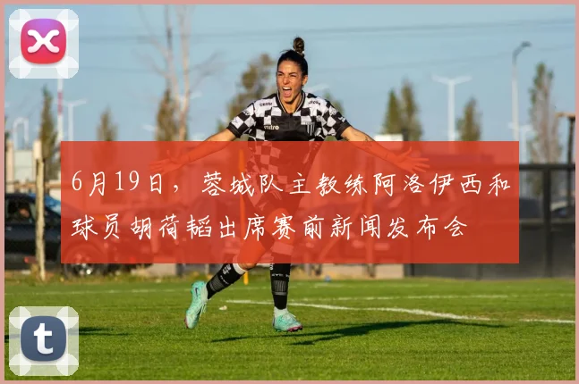 6月19日，蓉城队主教练阿洛伊西和球员胡荷韬出席赛前新闻发布会
