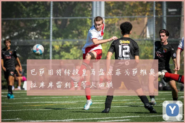 巴萨旧将转投皇马盘点菲戈萨维奥拉库库雷利亚等人回顾