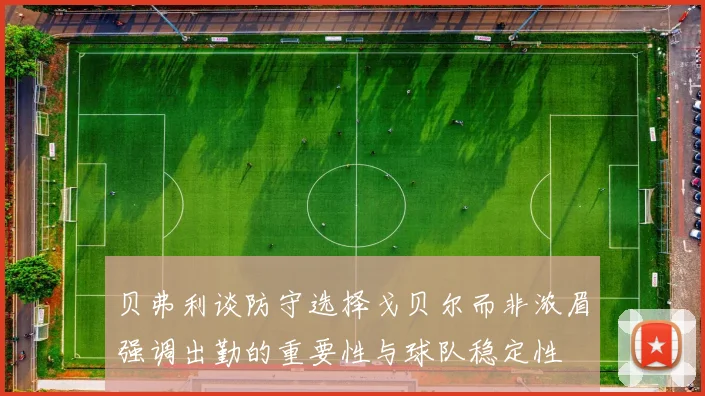 贝弗利谈防守选择戈贝尔而非浓眉强调出勤的重要性与球队稳定性