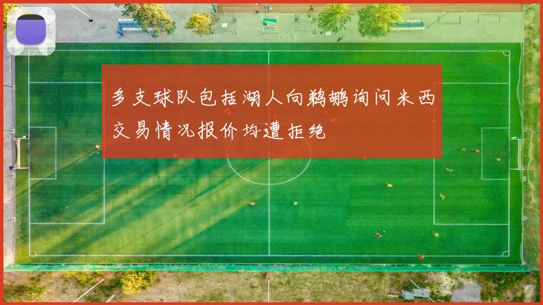 多支球队包括湖人向鹈鹕询问米西交易情况报价均遭拒绝