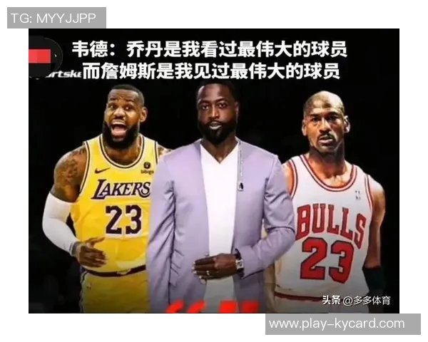 韦德谈乔丹与詹姆斯对比的无意义性只看高光集锦无法全面评判 韦德谈乔丹与詹姆斯对比的无意义性只看高光集锦无法全面评判